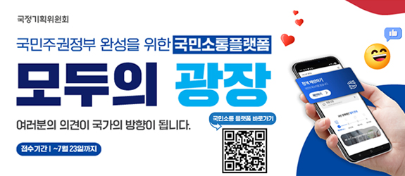 국민주권정부 완성을 위한 국민소통플랫폼 모두의 광장 여러분의 의견이 국가의 방향이 됩니다.