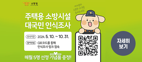 주택용 소방시설 대국민 인식조사