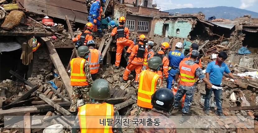 네팔 지진 국제출동