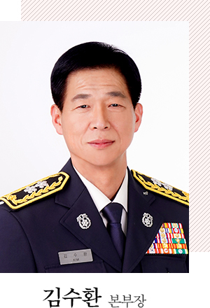 중앙119구조본부 본부장